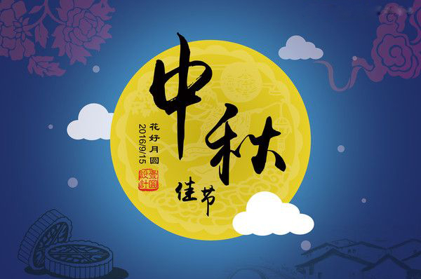 金星電力電纜祝大家中秋快樂,闔家團圓!
